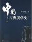 中国古典美学史（上卷）