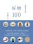 好物100