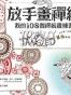 放手畫禪繞：我的108種禪繞畫練習