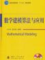 数学建模算法与应用