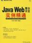 JAVA WEB整合开发实例精通