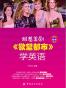 跟着美剧《欲望都市》学英语