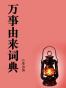 万事由来词典