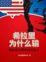 希拉里为什么输：揭秘希拉里背后的女人
