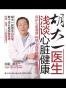 胡大一医生浅谈心脏健康