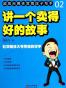 讲一个卖得好的故事
