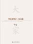 大家02·甲午两甲子：忆与思