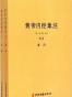 黄帝内经集注