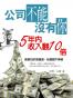 公司不能沒有你