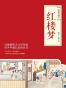 红楼梦(绣像珍藏本)(套装共2册)