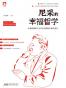 尼采的幸福哲学