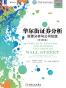 华尔街证券分析：股票分析与公司估值