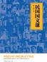 民国国文课