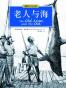 老人与海(50周年纪念版)(英汉双语) (经典少儿读物)