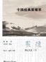 中国经典原境界