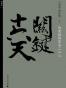 关键十六天