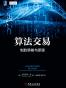 算法交易：制胜策略与原理