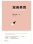 双向养育