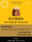 权力潜规则：为什么埋头苦干无法出头天