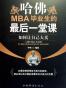 哈佛MBA毕业生的最后一堂课