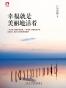 幸福就是美丽地活着