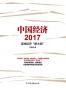 中国经济2017：寻找经济“新大陆”