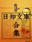 日知文库十六册大合集