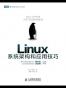 Linux系统架构和应用技巧