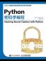 Python密码学编程