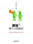 政治是每个人的副业