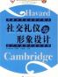社交礼仪与形象设计