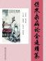 《伤寒杂病论会通》精篡
