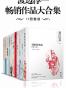 渡边淳一畅销作品大合集（11册套装）