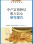 中产富裕阶层收入信心研究报告
