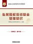 （新大纲）基金从业资格考试专用教材：私募股权投资基金基础知识