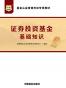 基金从业资格考试专用教材：证券投资基金基础知识