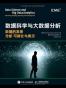 数据科学与大数据分析