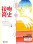 接吻简史