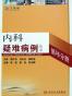 内科疑难病例——循环分册