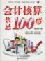 会计核算禁忌100例