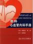 阜外心血管内科手册