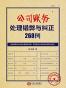 公司账务处理错弊与纠正268例