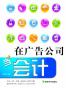 在广告公司当会计