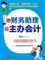 从财务助理到主办会计