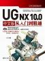 UG NX 10.0 中文版从入门到精通