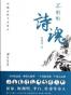 不朽的诗魂