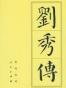 刘秀传