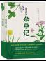 杂草记