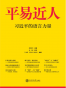平易近人