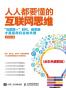 人人都要懂的互联网思维